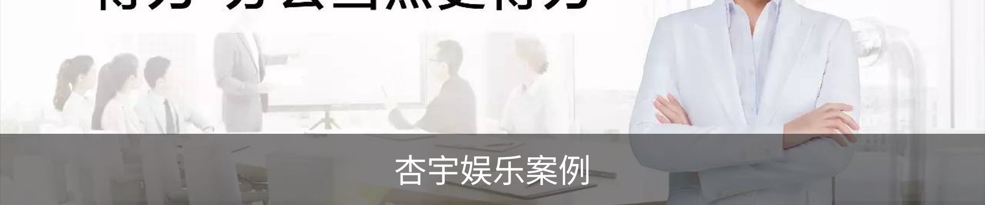 杏宇娱乐案例