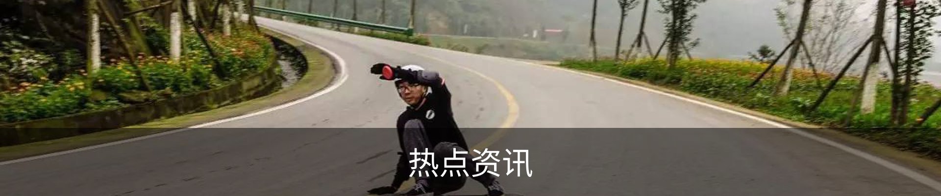 热点资讯